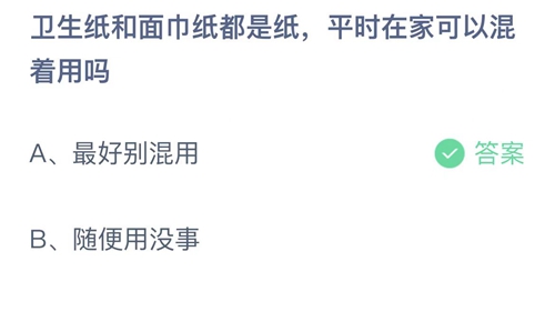 支付宝蚂蚁庄园6月15日答案2022-卫生纸和面巾纸都是纸，平时在家可以混着用吗？6月15日答案一览