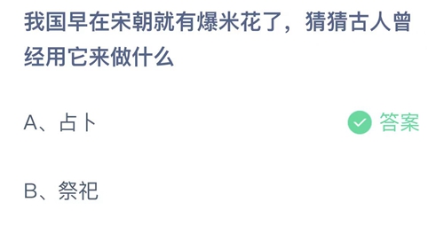 支付宝蚂蚁庄园6月17日答案2022-我国早在宋朝就有爆米花了，猜猜古人曾经用它来做什么？6月17日答案一览