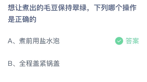 支付宝蚂蚁庄园6月18日答案2022-想让煮出的毛豆保持翠绿，下列哪个操作是正确的？6月18日答案一览