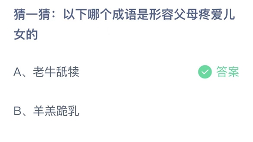 2022支付宝蚂蚁庄园6月19日答案更新-以下哪个成语是形容父母疼爱儿女的？6月19日答案