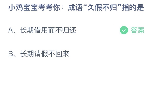 支付宝蚂蚁庄园6月20日答案2022-成语久假不归指的是？6月20日答案一览