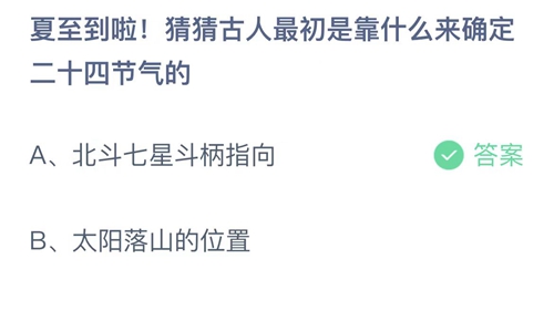 2022支付宝蚂蚁庄园6月21日答案更新-夏至到啦！猜猜古人最初是靠什么来确定二十四节气的？6月21日答案