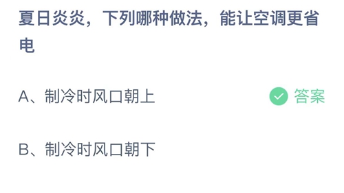 支付宝蚂蚁庄园6月21日答案2022-夏日炎炎，下列哪种做法，能让空调更省电？6月21日答案一览