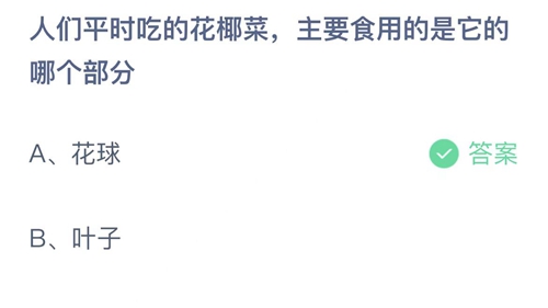 2022支付宝蚂蚁庄园6月22日答案更新-人们平时吃的花椰菜，主要食用的是它的哪个部分？6月22日答案