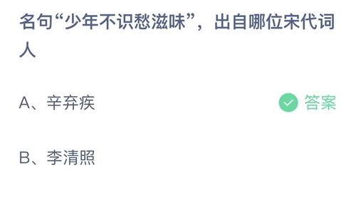 支付宝蚂蚁庄园6月22日答案2022-名句少年不识愁滋味，出自哪位宋代词人？6月22日答案一览