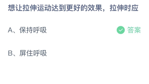 2022支付宝蚂蚁庄园6月23日答案更新-想让拉伸运动达到更好的效果，拉伸时应？6月23日答案