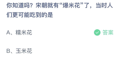 支付宝蚂蚁庄园6月23日答案2022-你知道吗？宋朝就有爆米花了，当时人们更可能吃到的是？6月23日答案一览