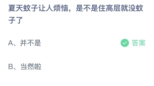 支付宝蚂蚁庄园6月24日答案2022-夏天蚊子让人烦恼，是不是住高层就没蚊子了？6月24日答案一览