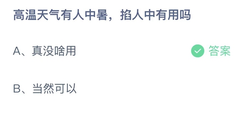 支付宝蚂蚁庄园6月25日答案2022-高温天气有人中暑，掐人中有用吗？6月25日答案一览