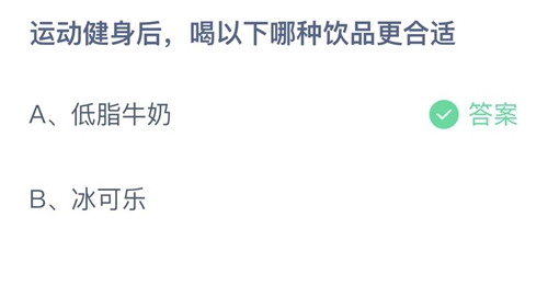 2022支付宝蚂蚁庄园6月26日答案更新-运动健身后，喝以下哪种饮品更合适？6月26日答案