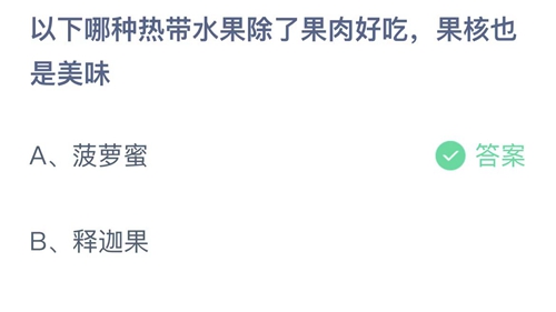 支付宝蚂蚁庄园6月27日答案2022-以下哪种热带水果除了果肉好吃，果核也是美味？6月27日答案一览