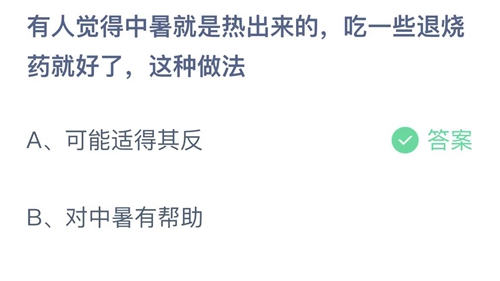 2022支付宝蚂蚁庄园6月28日答案更新-有人觉得中暑就是惹出来的，吃一些退烧药就好了，这种做法？6月28日答案