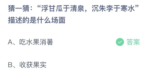 支付宝蚂蚁庄园6月28日答案2022-浮甘瓜于清泉，沉朱李于寒水描述的是什么场面？6月28日答案一览