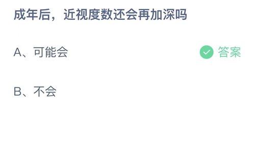 支付宝蚂蚁庄园6月29日答案2022-成年后，近视度数还会再加深吗？6月29日答案一览