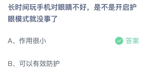 支付宝蚂蚁庄园6月30日答案2022-长时间玩手机对眼睛不好，是不是开启护眼模式就没事了？6月30日答案一览