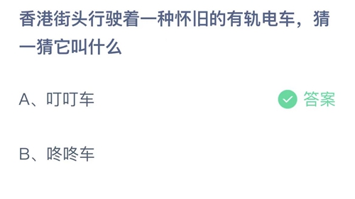 2022支付宝蚂蚁庄园7月1日答案更新-香港街头行驶着一种怀旧的有轨电车，猜一猜它叫什么？7月1日答案