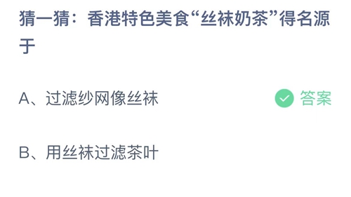 支付宝蚂蚁庄园7月1日答案2022-香港特色美食丝袜奶茶得名源于？7月1日答案一览