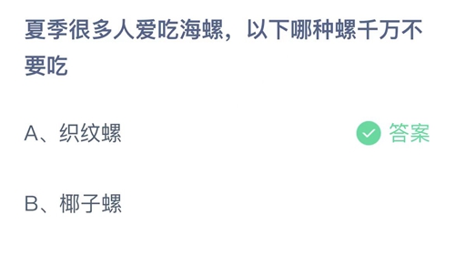 2022支付宝蚂蚁庄园7月2日答案更新-夏季很多人爱吃海螺，以下哪种螺千万不要吃？7月2日答案