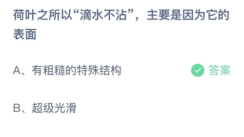 支付宝蚂蚁庄园7月2日答案2022-荷叶之所以滴水不沾，主要是因为它的表面？7月2日答案一览