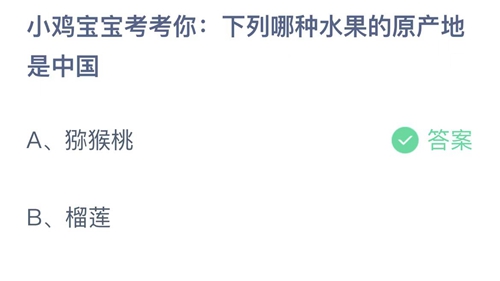 支付宝蚂蚁庄园7月3日答案2022-下列哪种水果的产地是中国？7月3日答案一览