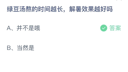 2022支付宝蚂蚁庄园7月4日答案更新-绿豆汤熬的时间越长，解暑效果越好吗？7月4日答案