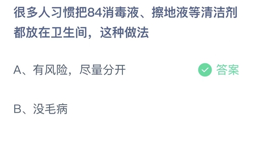 支付宝蚂蚁庄园7月4日答案2022-很多人习惯把84消毒液、擦地液等清洗剂都放在卫生间，这种做法？7月4日答案一览