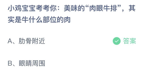 支付宝蚂蚁庄园7月5日答案2022-美味的肉眼牛排，其实是牛什么部位的肉？7月5日答案一览