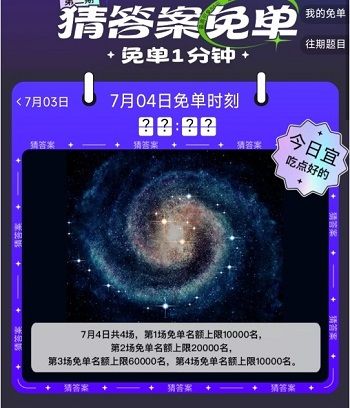 《饿了么》7月4日免单一分钟是几点