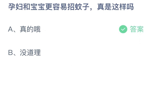 支付宝蚂蚁庄园7月6日答案2022-孕妇和宝宝更容易招蚊子，真是这样吗？7月6日答案一览