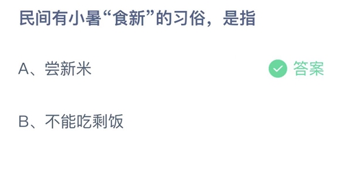 《支付宝》蚂蚁庄园2022年7月7日答案大全