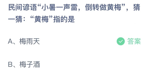 支付宝蚂蚁庄园7月7日答案2022-民间谚语小暑一声雷，倒转做黄梅，猜一猜黄梅指的是？7月7日答案一览