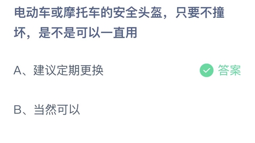 支付宝蚂蚁庄园7月8日答案2022-电动车或摩托车的安全头盔，只要不撞坏，是不是可以一直用？7月8日答案一览