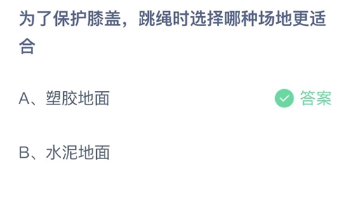 2022支付宝蚂蚁庄园7月8日答案更新-为了保护膝盖，跳绳时选择哪种场地更适合？7月8日答案