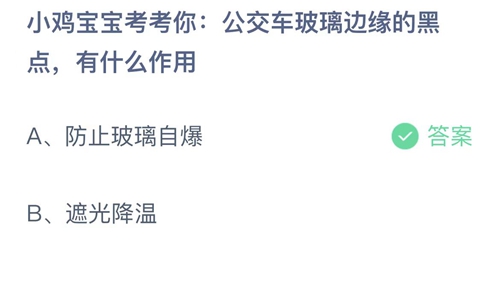 支付宝蚂蚁庄园7月10日答案2022-公交车玻璃边缘的黑点，有什么作用？7月10日答案一览