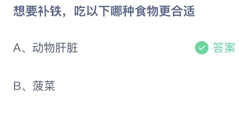 2022支付宝蚂蚁庄园7月10日答案更新-想要补铁，吃以下哪种食物更合适？7月10日答案