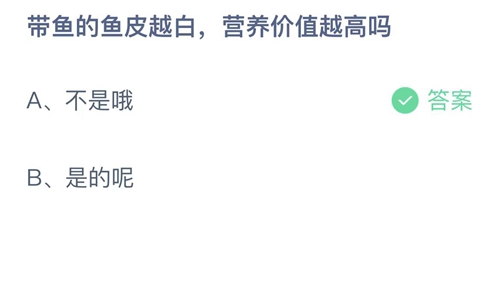 支付宝蚂蚁庄园7月11日答案2022-带鱼的鱼皮越白，营养价值越高吗？7月11日答案一览