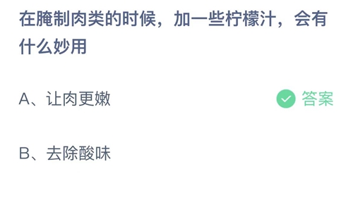 2022支付宝蚂蚁庄园7月12日答案更新-在腌制肉类的时候，加一些柠檬汁，会有什么妙用？7月12日答案