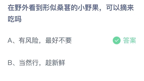 支付宝蚂蚁庄园7月12日答案2022-在野外看到形似桑森的小野果，可以摘来吃吗？7月12日答案一览