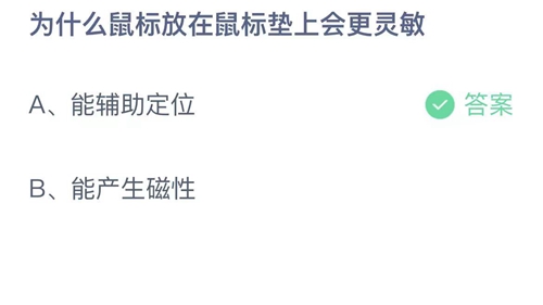 支付宝蚂蚁庄园7月13日答案2022-为什么鼠标放在鼠标垫上会更灵敏？7月13日答案一览