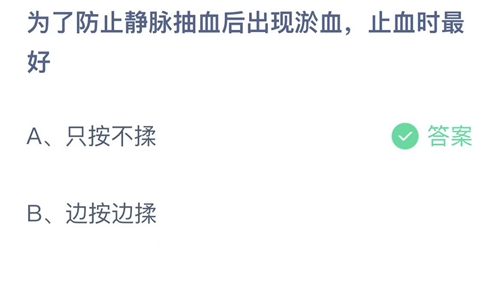 2022支付宝蚂蚁庄园7月13日答案更新-为了防止静脉抽血后出现淤血，止血时最好？7月13日答案