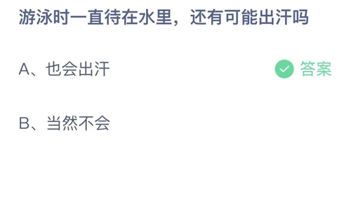 支付宝蚂蚁庄园7月14日答案2022-游泳时一直待在水里，还有可能出汗吗？7月14日答案一览