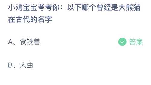 2022支付宝蚂蚁庄园7月15日答案更新-以下哪个曾经是大熊猫在古代的名字？7月15日答案