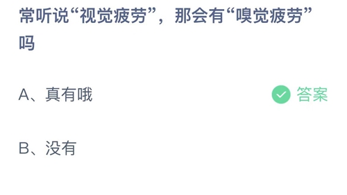 支付宝蚂蚁庄园7月15日答案2022-常听说视觉疲劳，那会有嗅觉疲劳吗？7月15日答案一览