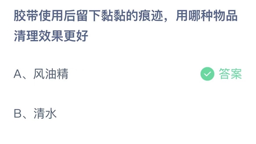 支付宝蚂蚁庄园7月165日答案2022-胶带使用后留下黏黏的痕迹，用哪种物品清理效果更好？7月16日答案一览