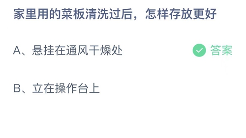 2022支付宝蚂蚁庄园7月17日答案更新-家里用的菜板清洗过后，怎样存放更好？7月17日答案