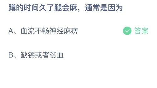 支付宝蚂蚁庄园7月17日答案2022-蹲的时间久了腿会麻，通常是因为？7月17日答案一览