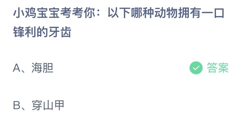 支付宝蚂蚁庄园7月18日答案2022-以下哪种动物拥有一口锋利的牙齿？7月18日答案一览