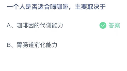 支付宝蚂蚁庄园7月19日答案2022-一个人是否适合喝咖啡，主要取决于？7月19日答案一览