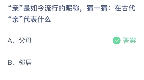 2022支付宝蚂蚁庄园7月19日答案更新-亲是如今流行的昵称，猜一猜在古代亲代表什么？7月19日答案