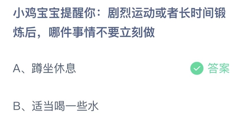 2022支付宝蚂蚁庄园7月20日答案更新-剧烈运动或者长时间锻炼后，哪件事情不要立刻做？7月20日答案